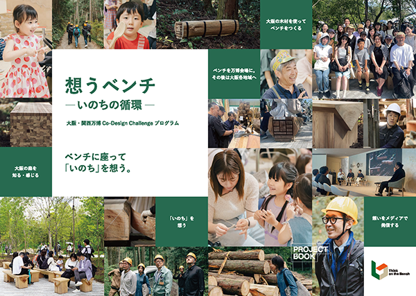 「想うベンチ ーいのちの循環ー」Project Book の表紙