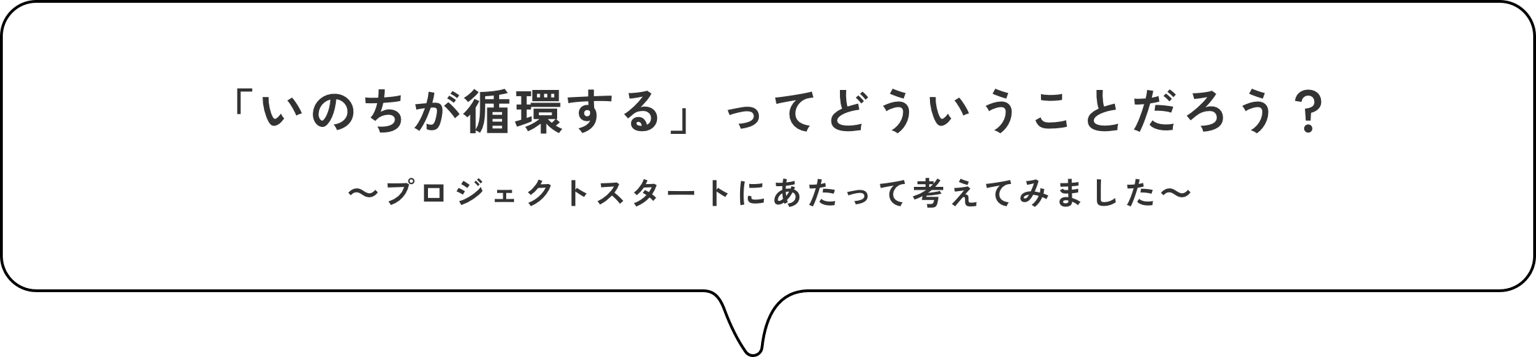 「いのちが循環する」ってどういうことだろう？〜プロジェクトスタートにあたって考えてみました〜